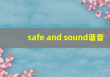 safe and sound谐音